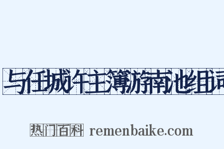 与任城许主簿游南池组词是什么意思的图片